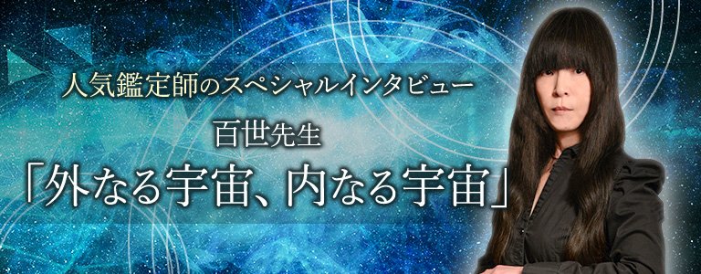 スペシャルインタビュー百世先生